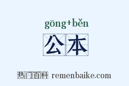 公本是什么意思的图片